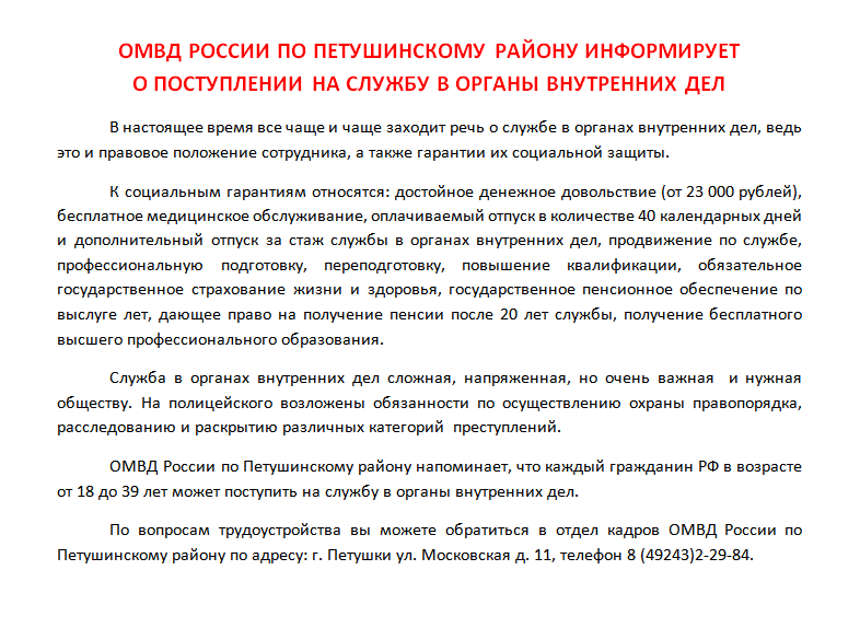 ОМВД России по Петушинскому району информирует о поступлении на службу в органы внутренних дел.png
